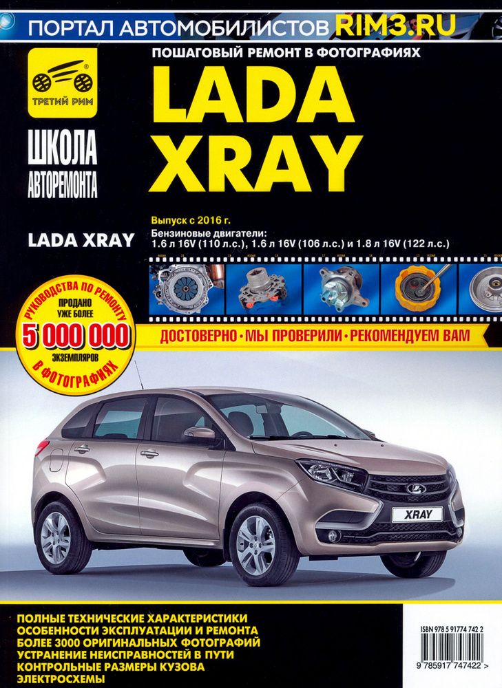 ВАЗ Lada XRAY. Выпуск с 2016 г. Руководство по эксплуатации, техническому обслуживанию и ремонту  #1