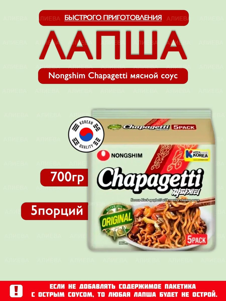 Лапша быстрого приготовления NONGSHIM Chapagetti (Спагетти) - "Мясной соус", 5пач. х 140гр  #1