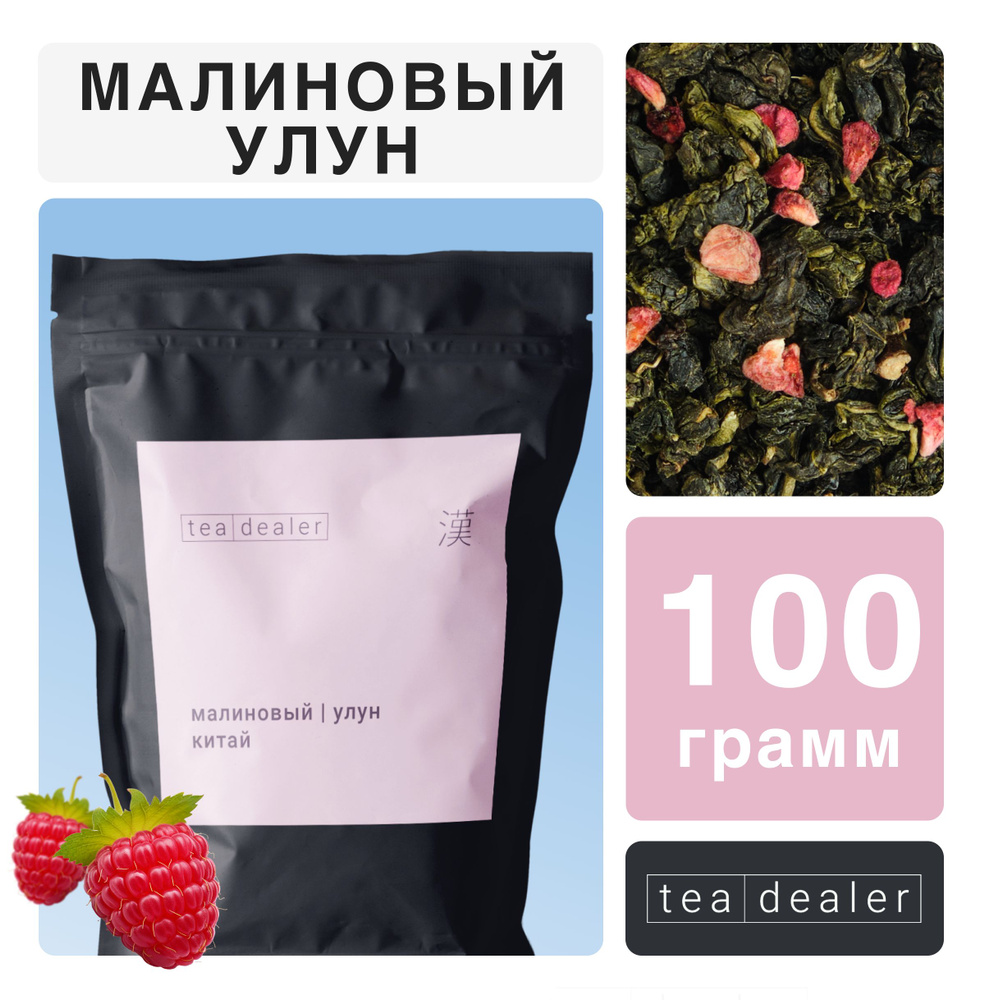 Чай Малиновый Улун 100 гр. TEA DEALER, Листовой, Рассыпной, Зеленый (Китайский Чай, Улун Те Гуань, Сублимированная #1