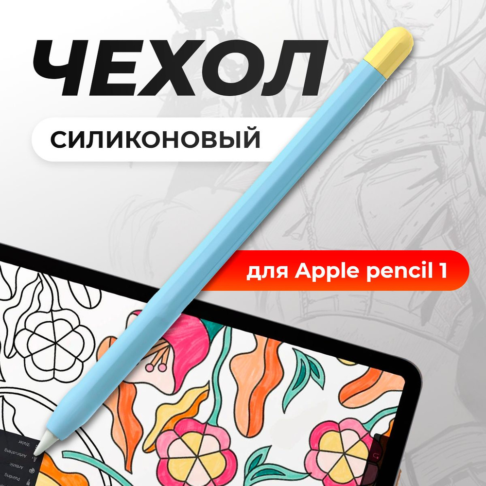 Чехол для стилуса Apple Pencil 1 / пенсил 1, защитная силиконовая накладка для стилуса, голубой  #1