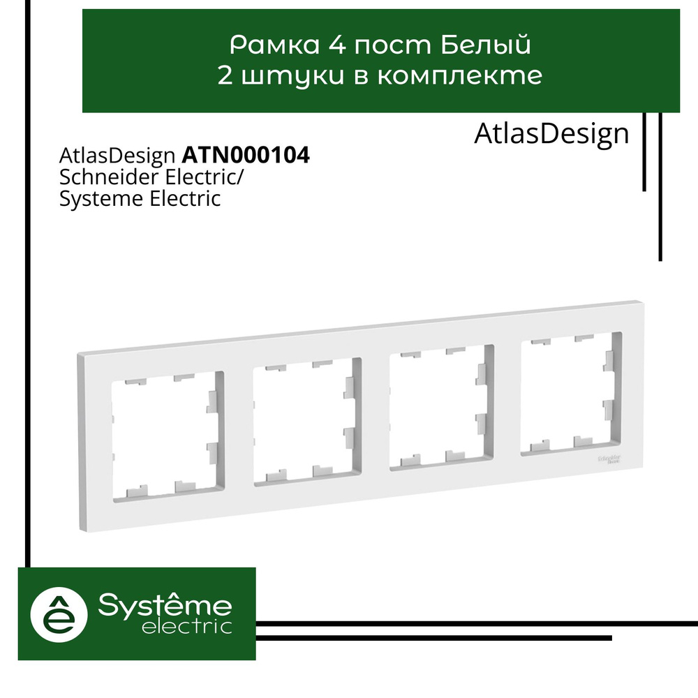 Systeme Electric Рамка электроустановочная Atlas Design, белый, 4 пост., 2 шт.  #1