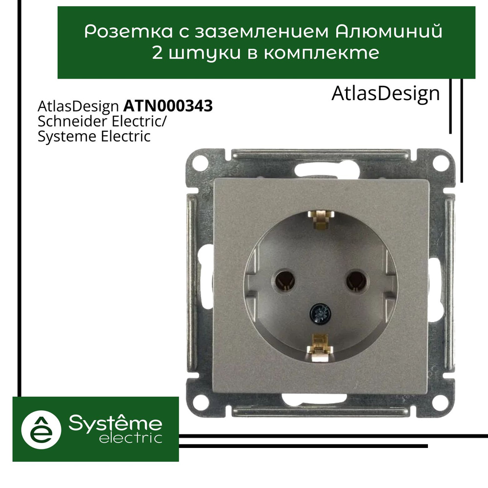 Розетка алюминий AtlasDesign с заземлением ATN000343 Schneider Electric / Systeme Electric 2шт  #1