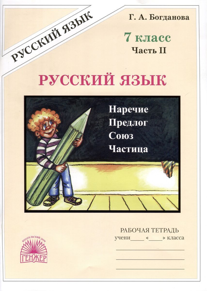 Рабочая тетрадь ГЕНЖЕР Русский язык. 7 класс. В 2 частях. Часть 2. 2024 год, Г. А. Богданова  #1