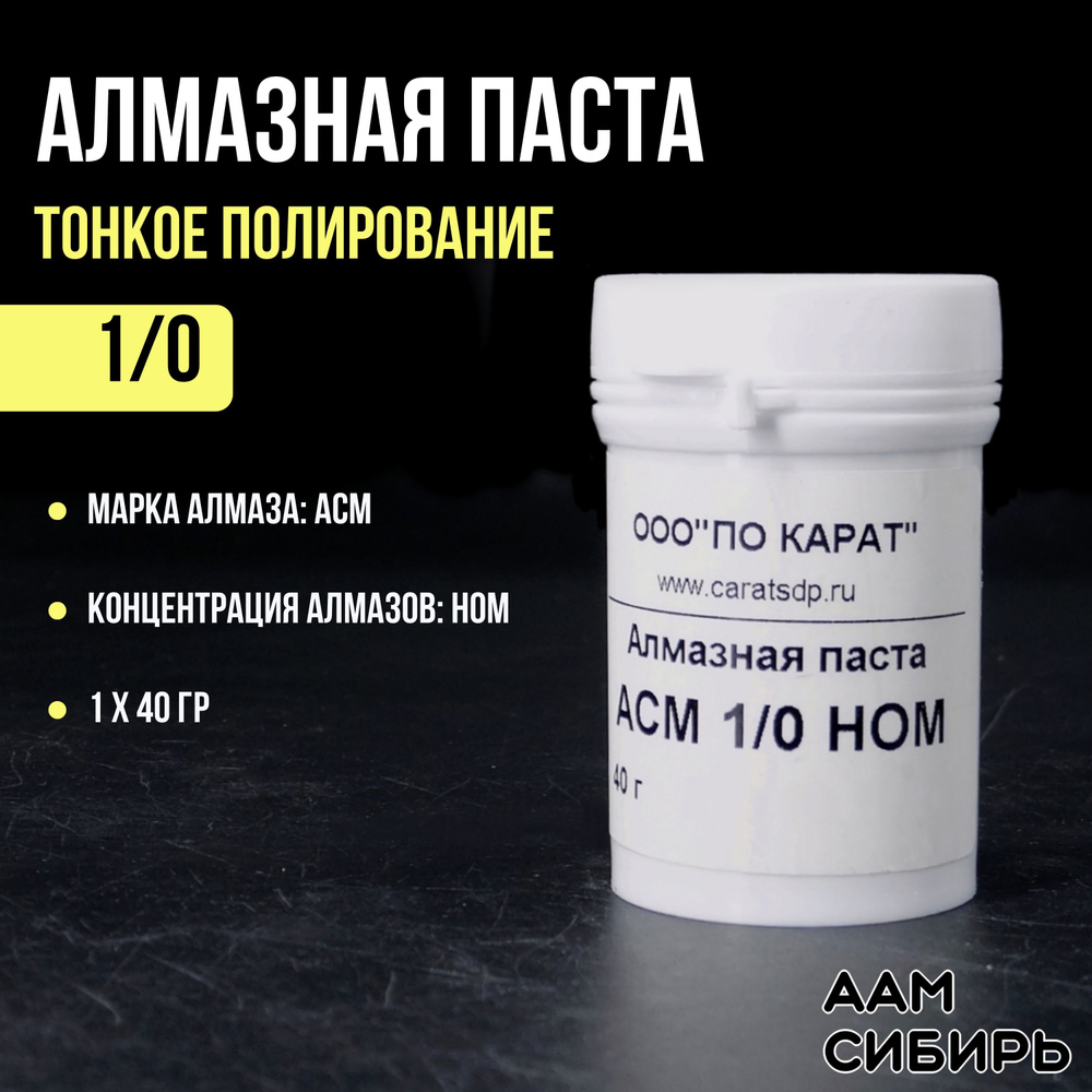 Паста алмазная АСМ 1/0 40г НОМ #1