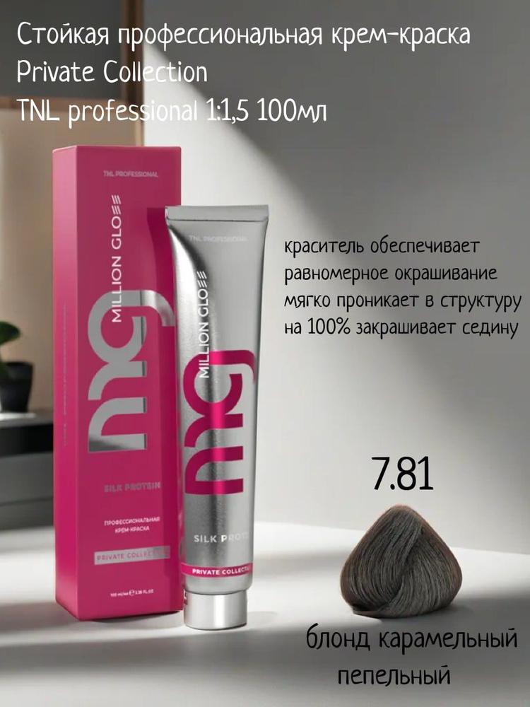 Крем-краска для волос TNL Million glow Private collection Silk protein оттенок 7.81 блонд карамельный #1