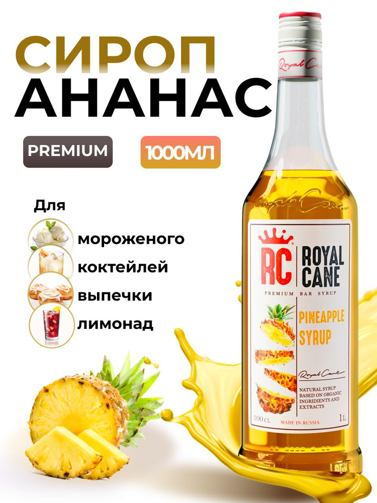 Сироп Royal Cane Ананас для кофе, лимонада, коктейлей, чая, тортов, мороженого, 1л  #1