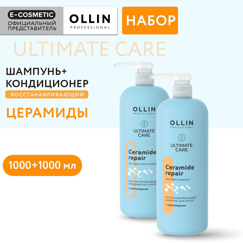 OLLIN PROFESSIONAL Подарочный набор профессиональной уходовой косметики для волос ULTIMATE CARE: шампунь #1