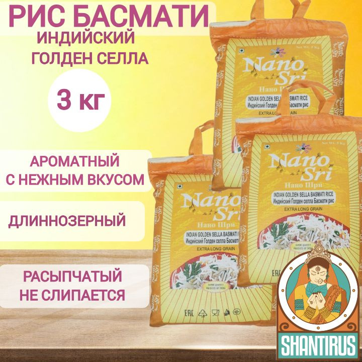 Рис Голден Селла пропаренный Golden Sella Nano Sri (Индия)*3 шт по 1 кг  #1