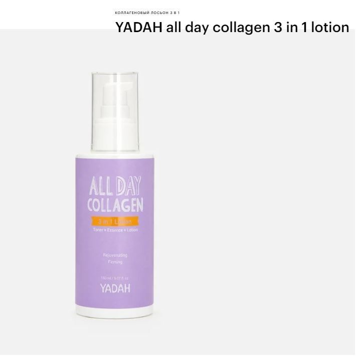 YADAH all day collagen 3 in 1 lotion коллагеновый лосьон 3 В 1, 150 мл #1