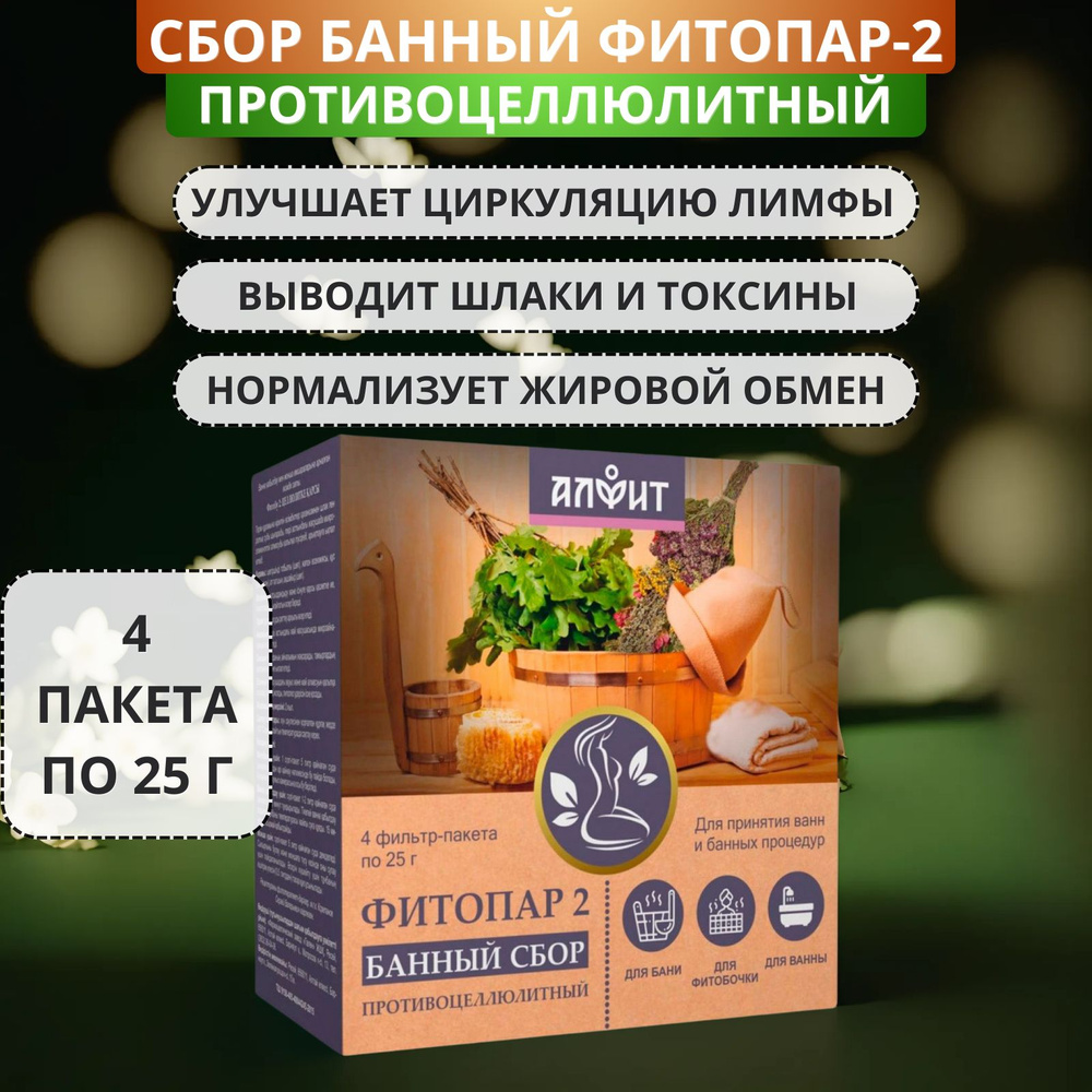 Сбор банный Фитопар-2 Противоцеллюлитный, 4 фильтр-пакета по 25 г. Для бани, ванны, фитобочки; от шлаков, #1