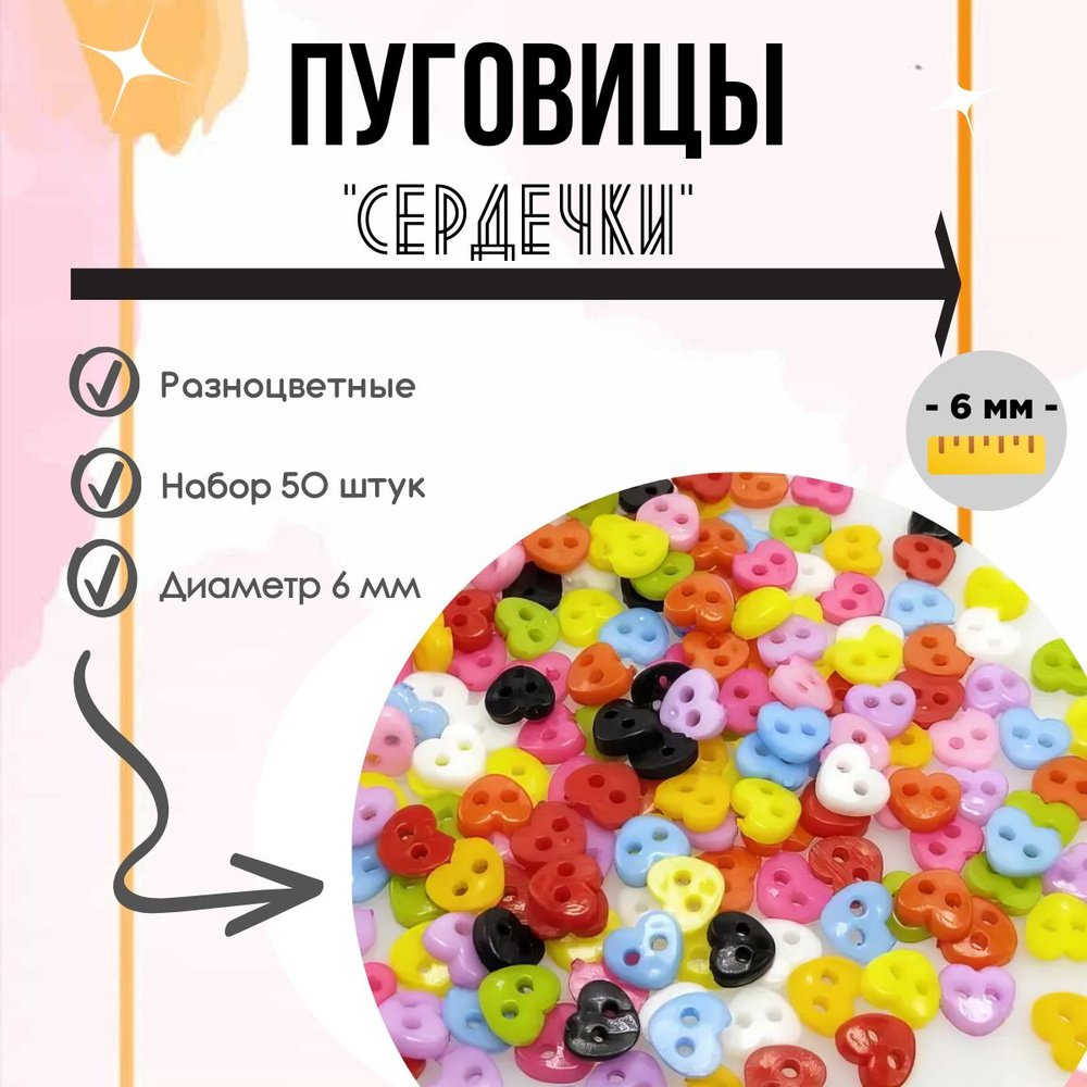 Пуговицы пластиковые для творчества "Цветные сердечки" набор 50 шт. 6 мм / Для кукол и игрушек, для хобби #1