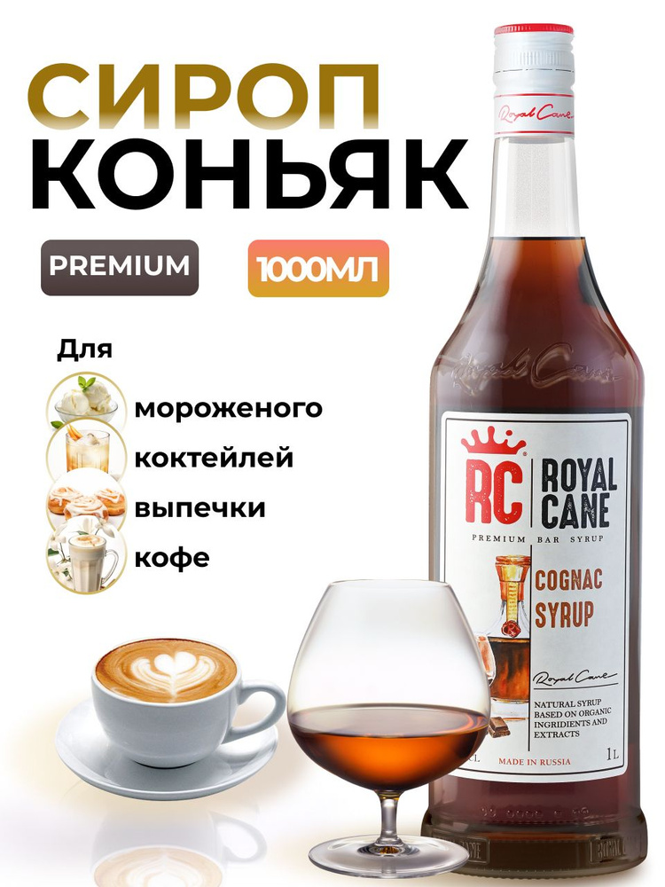 Сироп Royal Cane Коньяк 1л для кофе, лимонада, коктейлей, чая, десертов, мороженого  #1