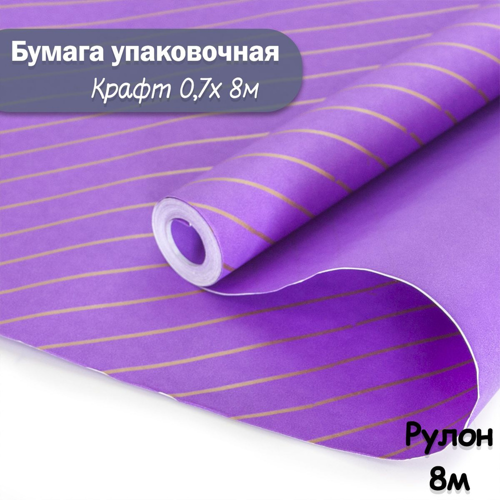 Упаковочная бумага крафт Полоски фиолетовый, 8м/ Упаковочная бумага для подарков рулон 0,7*8м  #1