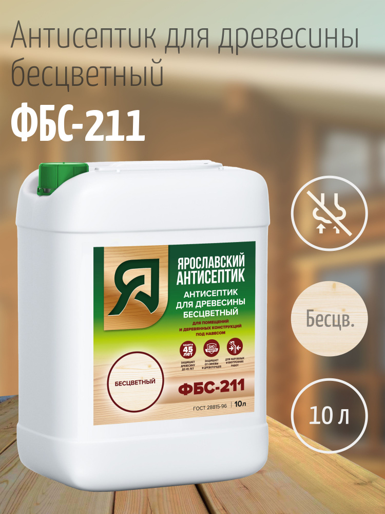 Ярославский антисептик, Антисептик для дерева ФБС-211, бесцветный, 10 л  #1