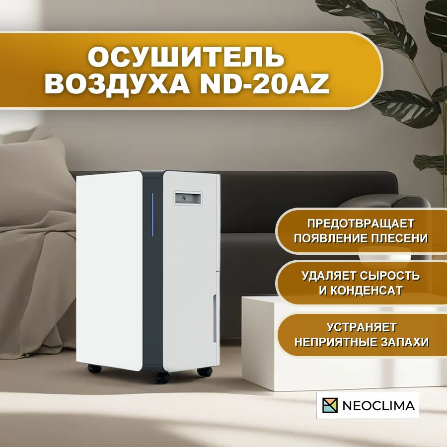 Осушитель воздуха для дома бытовой NEOCLIMA ND-20AZ, 20 л/сутки