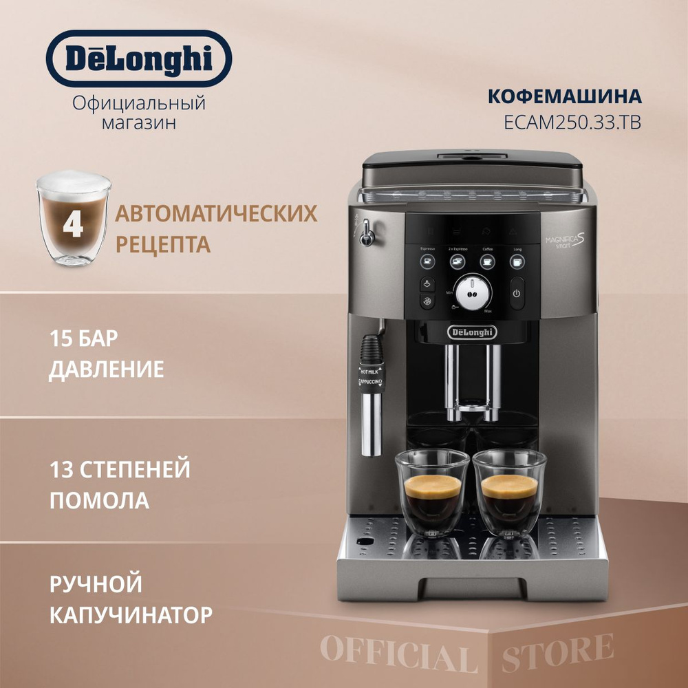 Кофемашина автоматическая зерновая DeLonghi Magnifica S ECAM250.33.TB с капучинатором, функциями приготовления #1