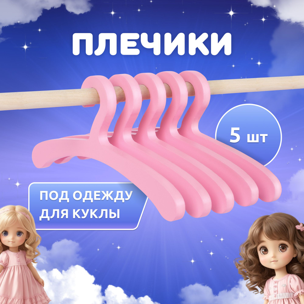 Набор деревянных вешалок 5 шт розовые МАНЮНЯ Princess MEGA TOYS плечики для кукольной одежды  #1