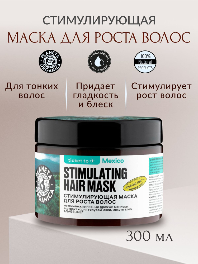 Planeta Organica Маска для волос, 300 мл  #1