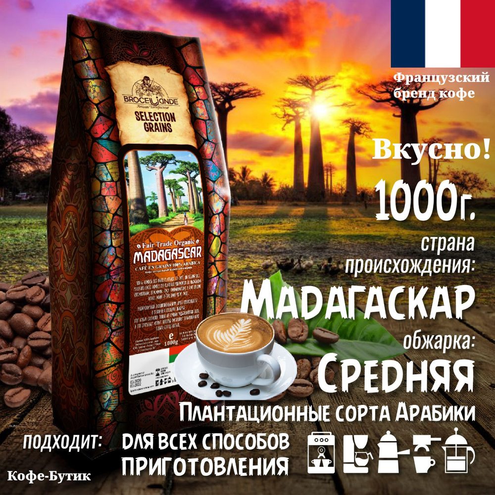 Кофе в зернах Broceliande Madagascar (Броселианд Мадагаскар), 1000 гр  #1