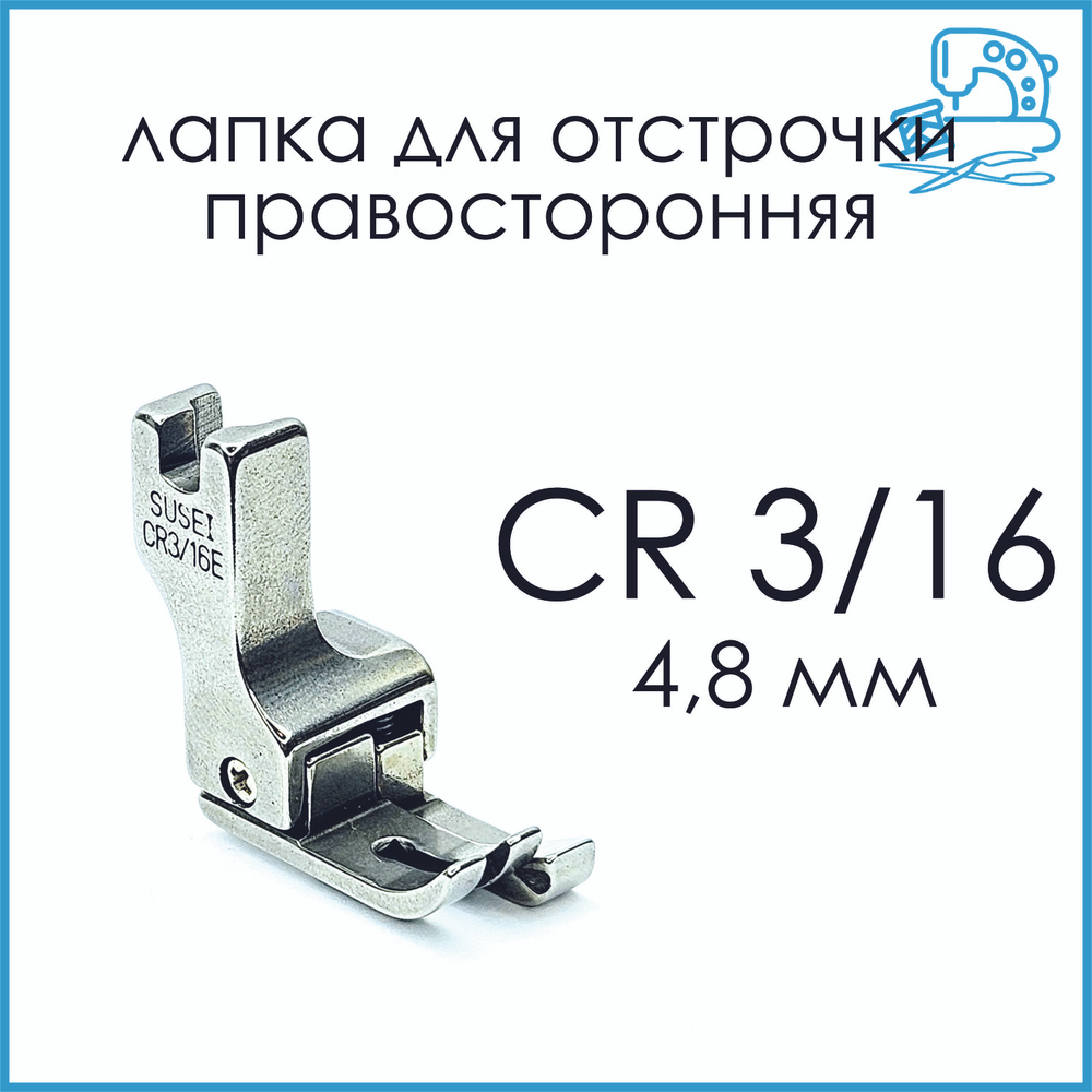 Лапка правая для отстрочки CR3/16 (4,8 мм) для промышленной швейной машины  #1