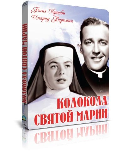 Колокола Святой Марии DVD #1