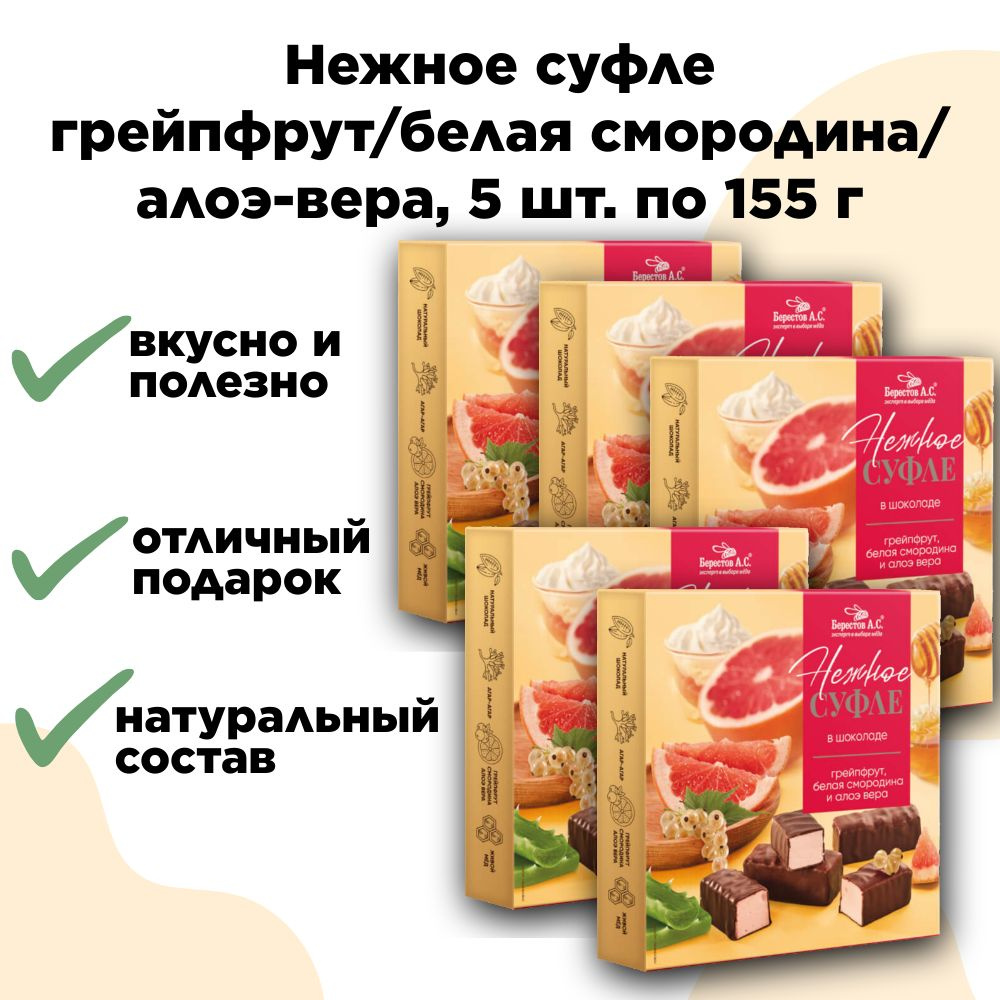 Конфеты "Нежное суфле" грейпфрут, смородина, алоэ-вера 155г, набор 5 шт.  #1