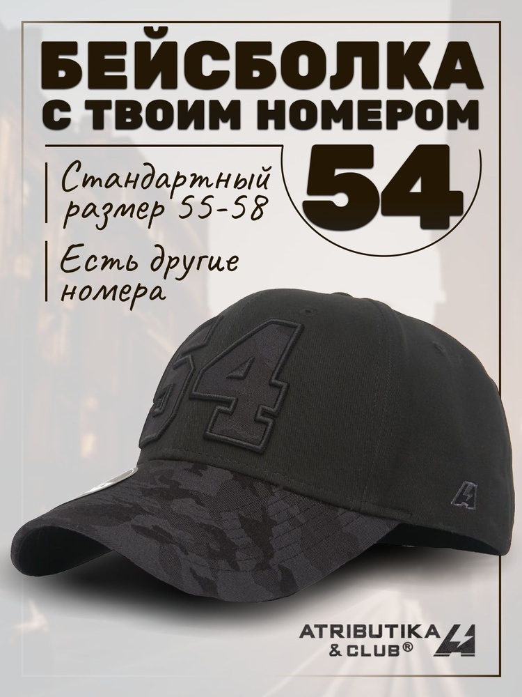 Бейсболка Atributika & Club My team number #1