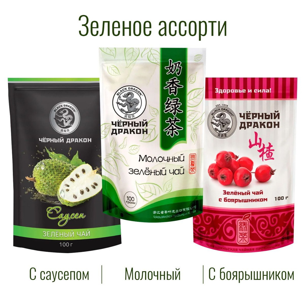 Чай Зелёное Ассорти 300 гр (3 по 100 г): с Боярышником + с Саусепом + Молочный / Чёрный Дракон  #1