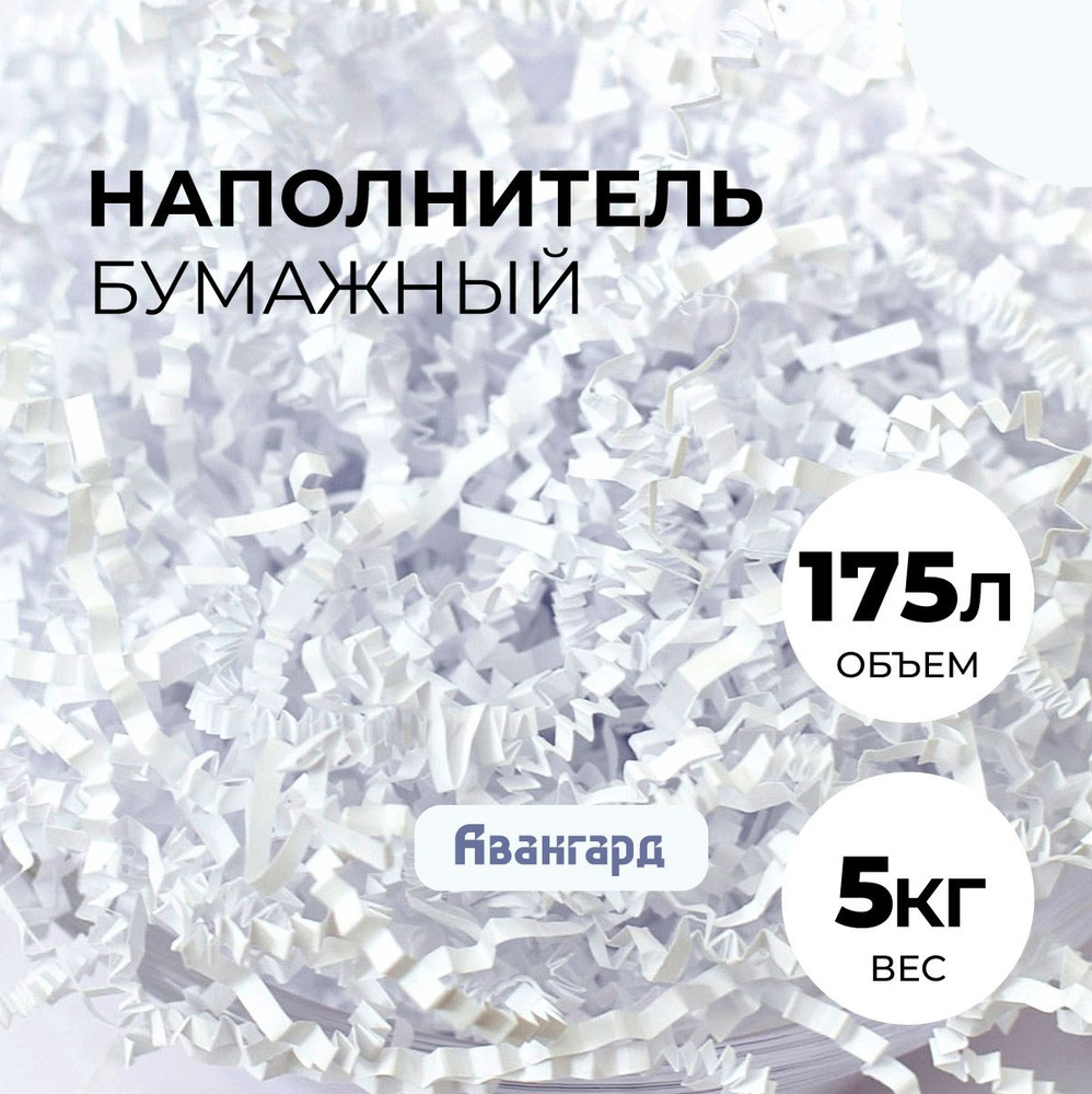 Бумажный наполнитель для подарков, упаковки, коробок, посылок, 5кг., белый  #1