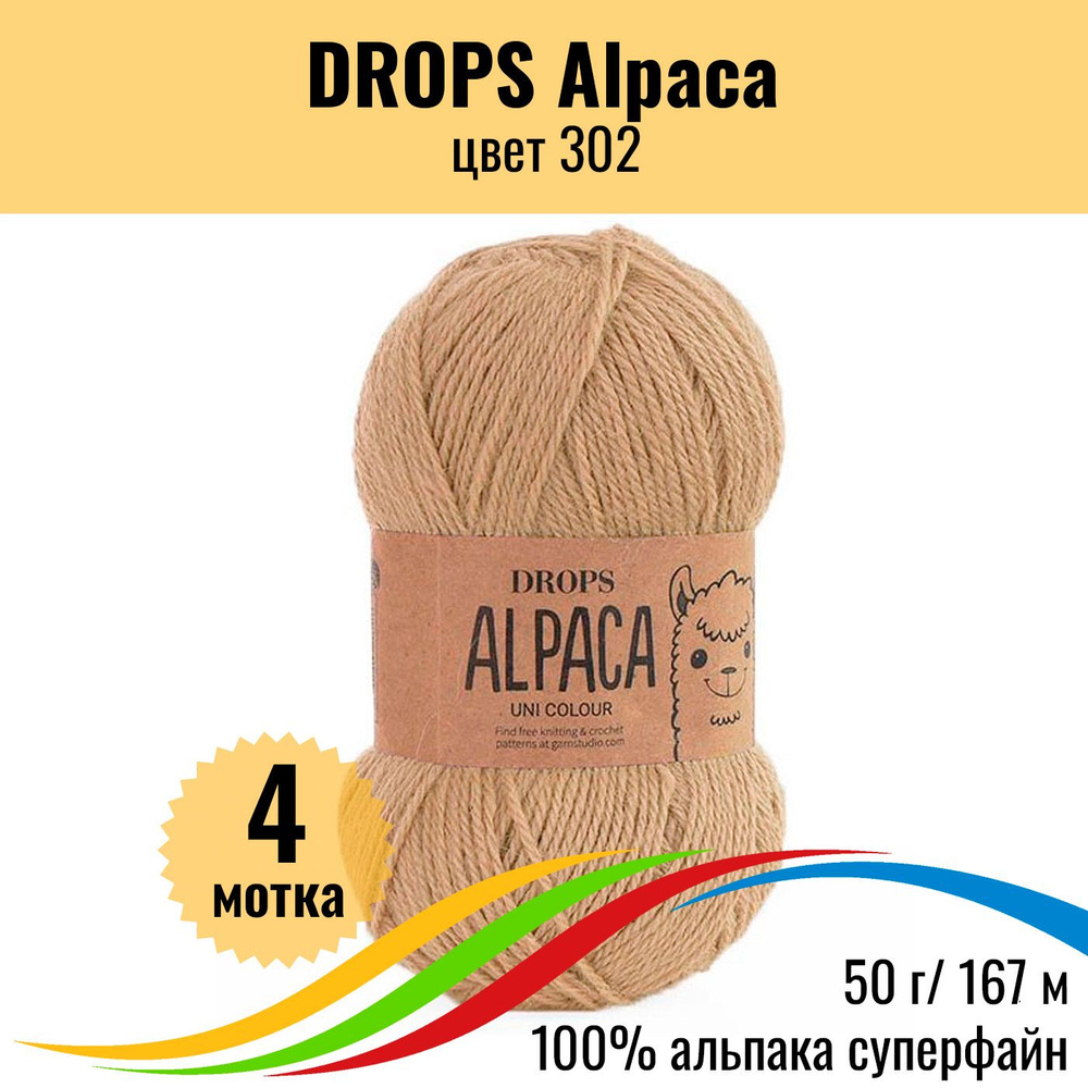 Пряжа альпака DROPS Alpaca (Дропс Альпака), цвет 302 uni colour, 4 шт #1