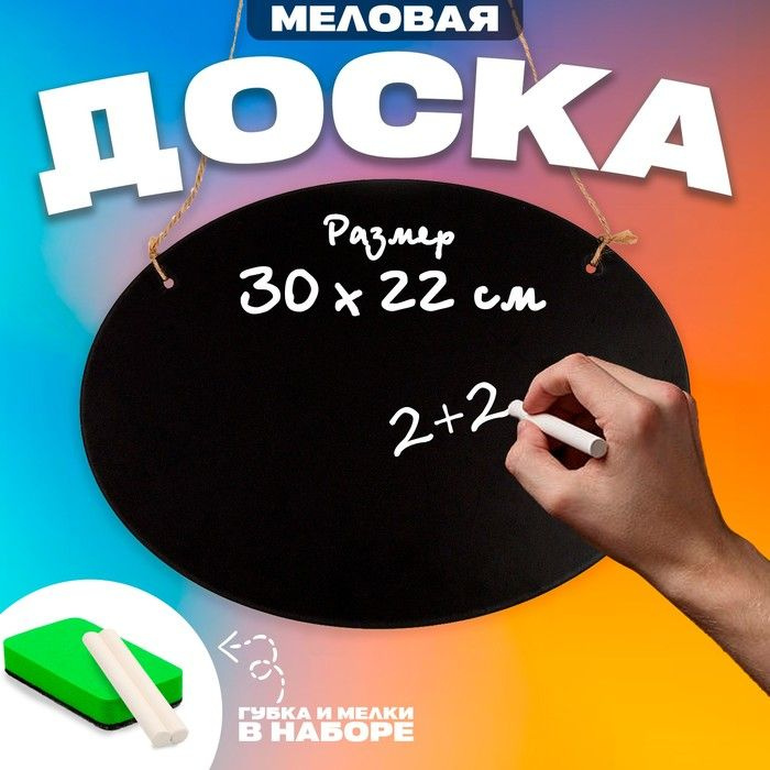 Доска меловая для рисования и записей, 30 22 0,3 см, набор мелков и губка  #1