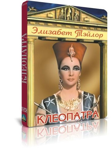 Клеопатра DVD #1