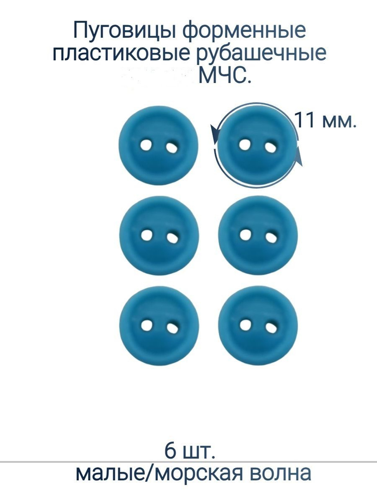 Пуговицы форменные пластиковые рубашечные МЧС 11мм-6шт #1
