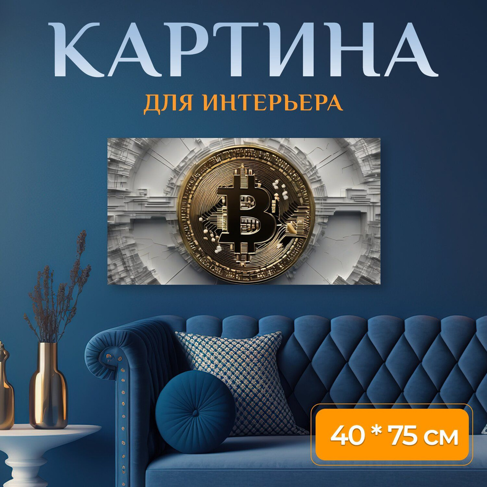 LotsPrints Картина "Банкирам "Биткоин, криптовалюта, монета, крипта, финансы" 56", 75 х 40 см  #1