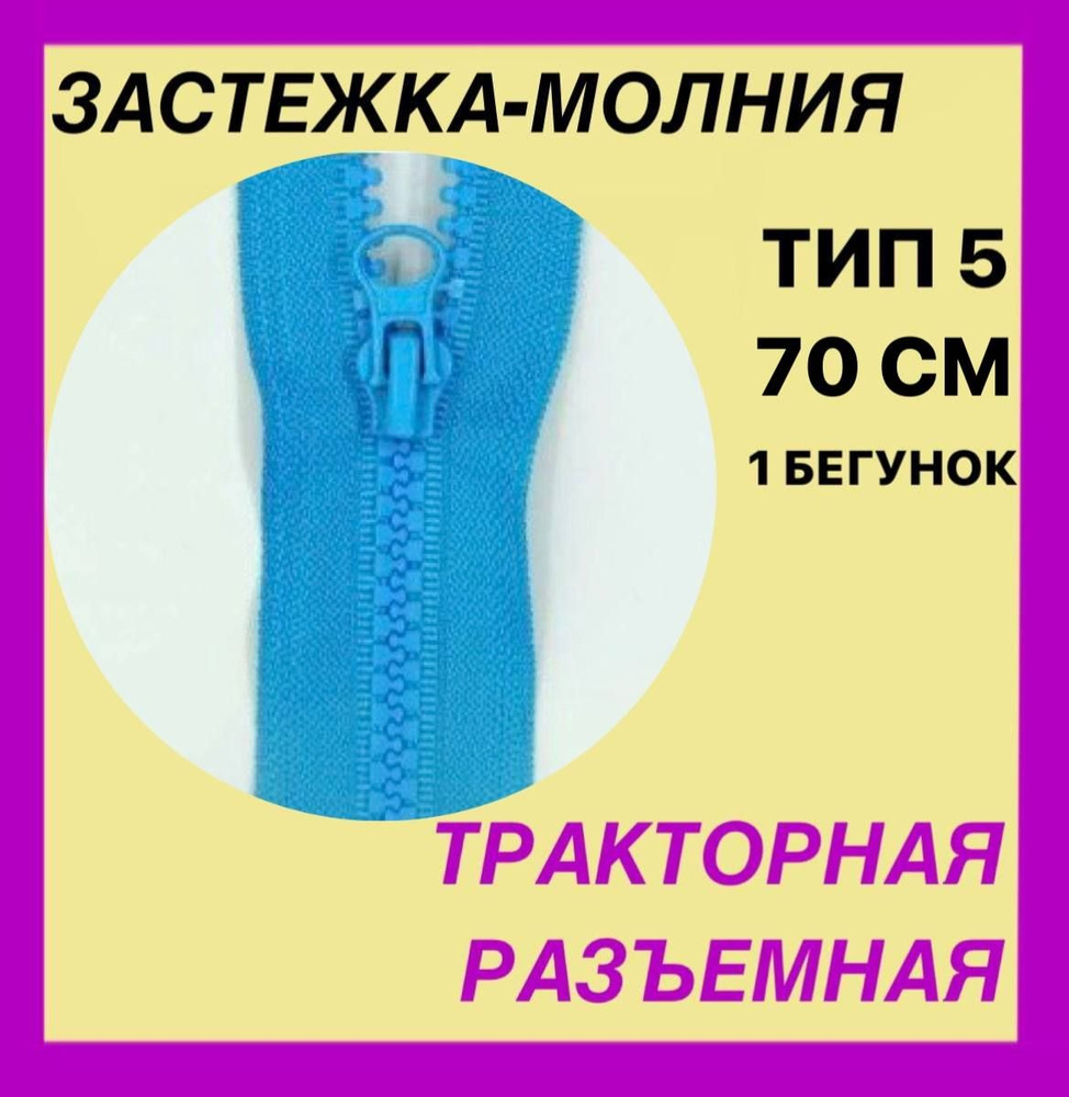 Застежка-Молния тип 5 . Цвет - бирюза . Длина 70 см . Разъемная . Трактор . 1 бегунок . LOGO  #1