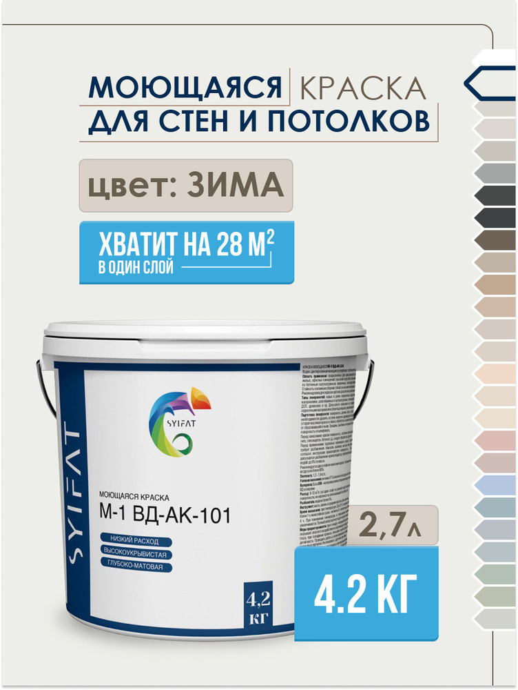 Краска SYIFAT М1 2,7л Цвет: Зима Цветная акриловая интерьерная Для стен и потолков  #1