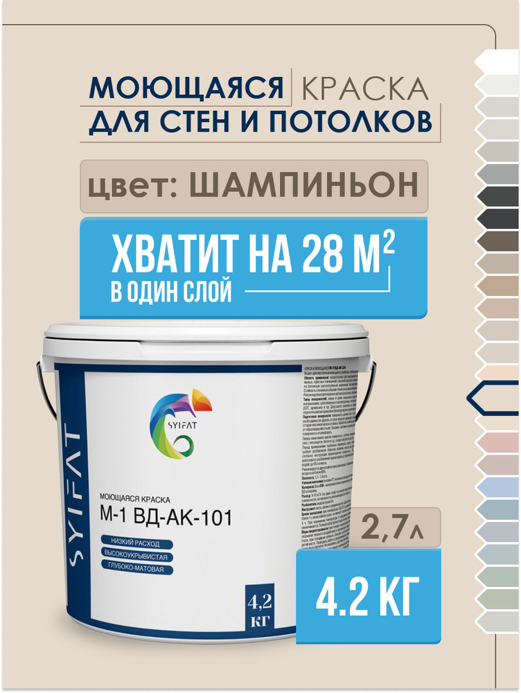 Краска SYIFAT М1 2,7л Цвет: Шампиньон Цветная акриловая интерьерная Для стен и потолков  #1