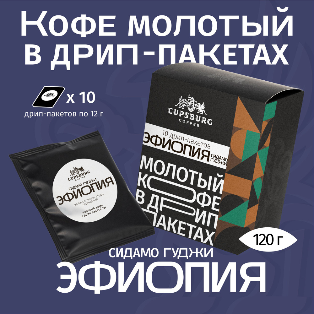 Кофе молотый в дрип-пакета ЭФИОПИЯ Сидамо, арабика 100%, КАПСБУРГ (10*12г)  #1