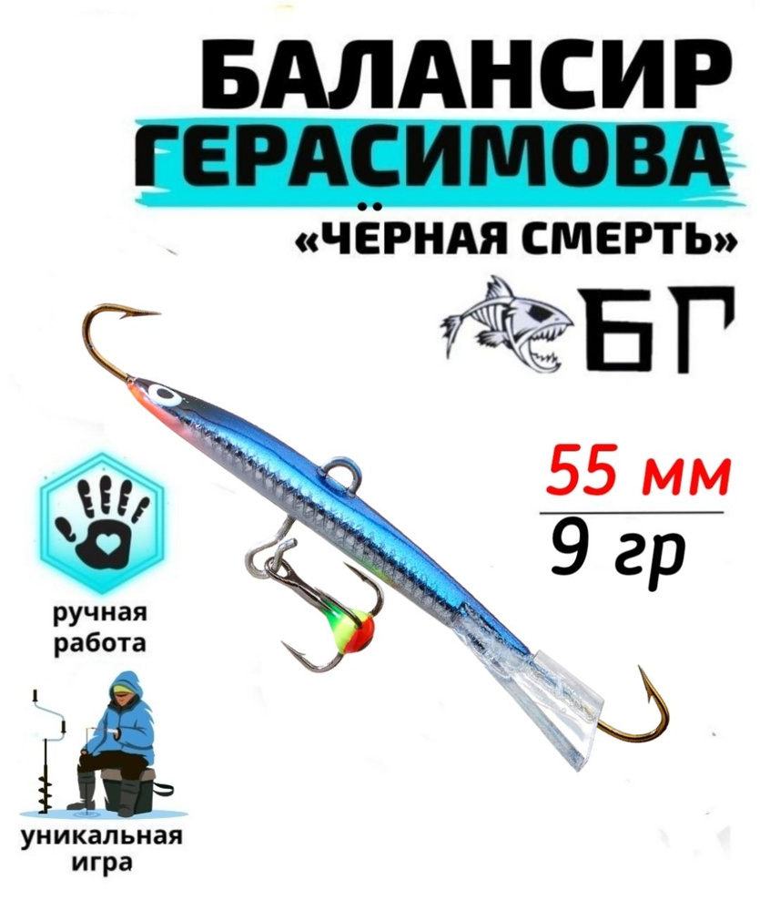 Балансир рыболовный Герасимова Чёрная смерть 55 мм, 14 гр / Ручная работа  #1