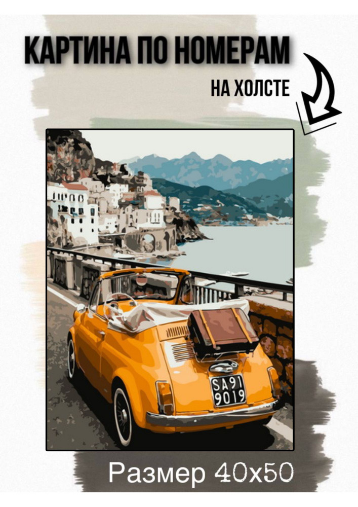 Картина по номерам на холсте с подрамником 40х50 см "Ретро кабриолет"  #1