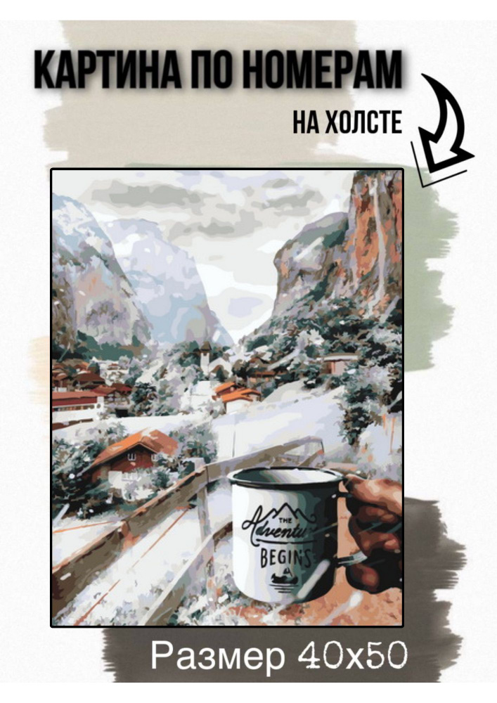 Картина по номерам на холсте с подрамником 40х50 см "Отдых в горах"  #1
