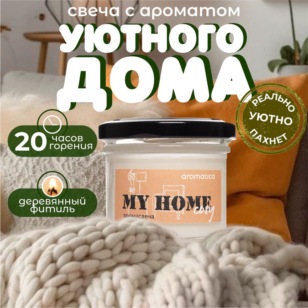 Aromatica home fragrance Свеча ароматическая "Люблю уютный дом", 6 см х 7 см, 1 шт  #1