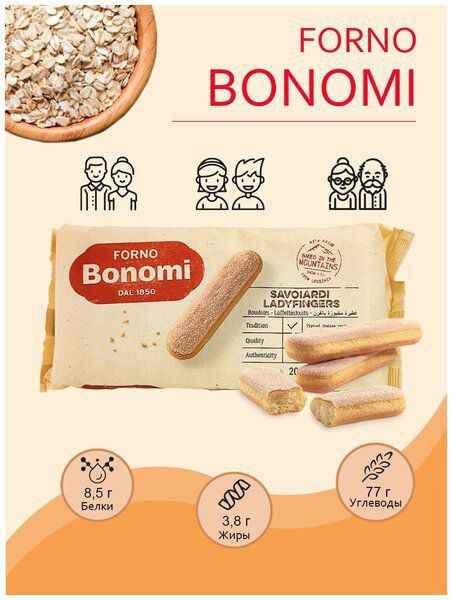 Печенье савоярди Forno Bonomi сахарное для тирамису / Бисквитные палочки для тирамису, 200 гр  #1