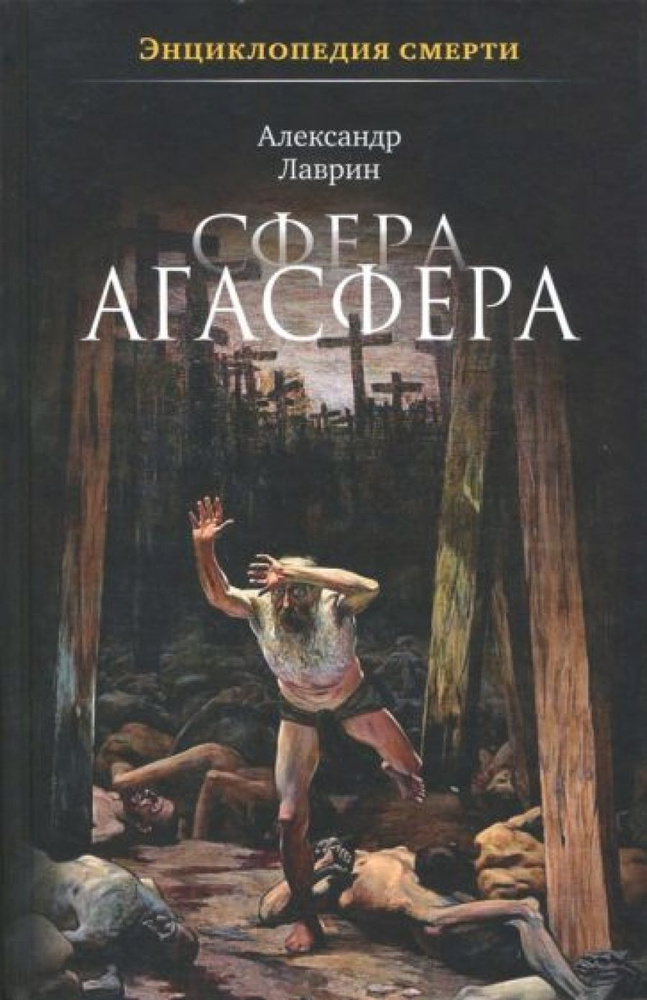 Сфера Агасфера #1