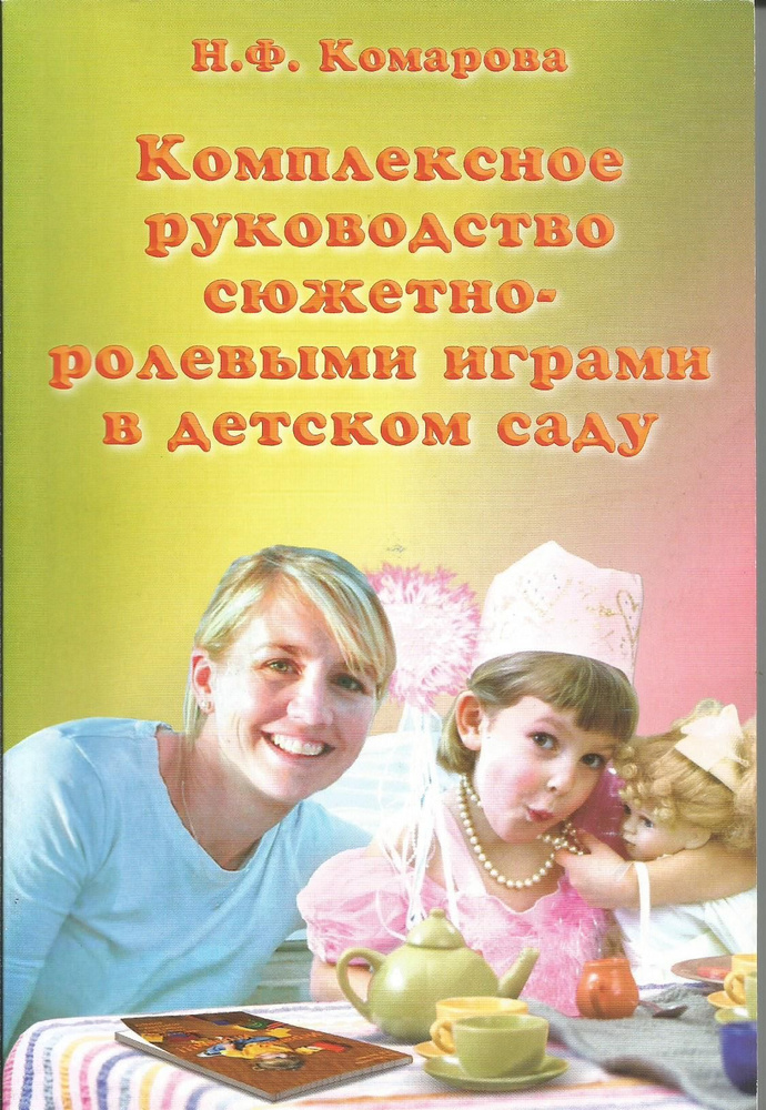 Комплексное руководство сюжетно-ролевыми играми в детском саду. | Комарова Надежда Федоровна  #1