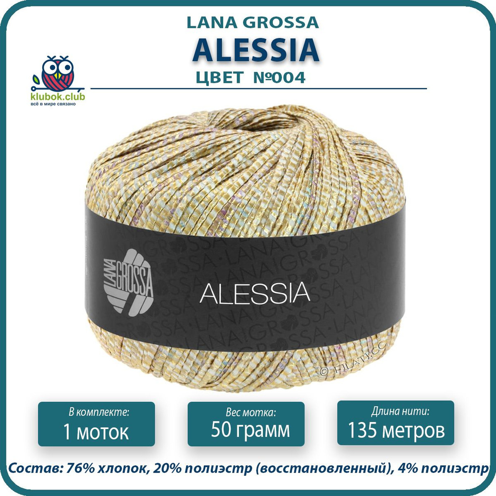 Пряжа Lana Grossa Alessia - 004 ( Золотисто - жёлтый / светло - серый / серо - коричневый) - 50 гр / #1