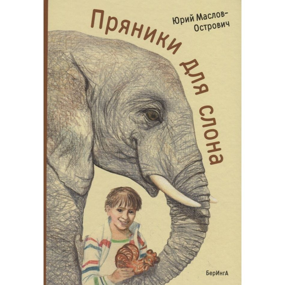 Книга БерИнгА Пряники для слона. 2017 год, Маслов-Острович  #1