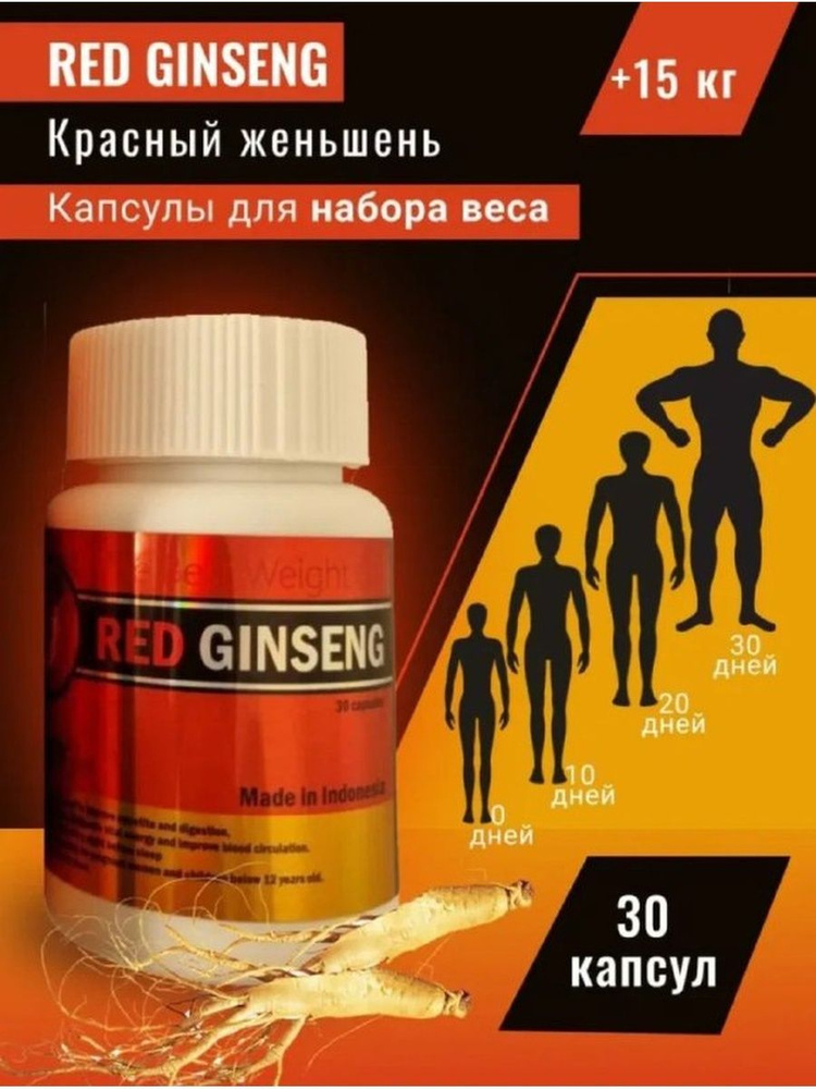 Оригинальная Red Ginseng / Ред Гинсенг Капсулы для набора веса и мышечной массы  #1