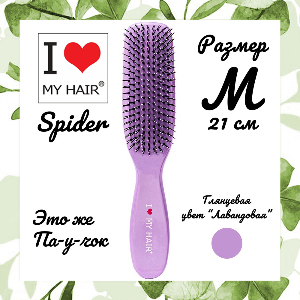 I Love My Hair M Spider Classic щётка массажная для распутывания волос, средняя 21 см, 1501 Лавандовая #1