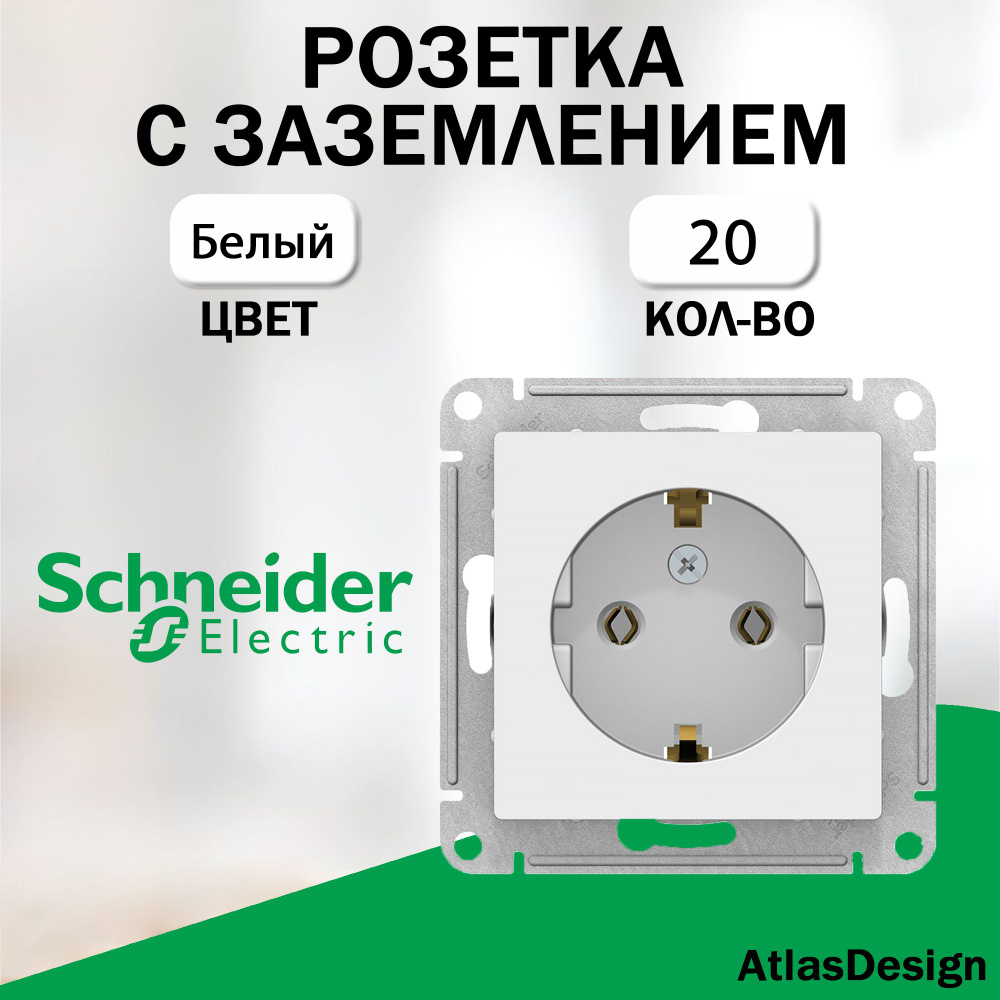 Розетка с заземлением, Schneider Electric (AtlasDesign), Белый 20 шт. ATN000143  #1